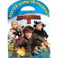 russische bücher:  - Как приручить дракона 2. Наклей, дорисуй, раскрась №1618