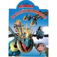 russische bücher:  - Драконы. Всадники Олуха. Наклей и раскрась №16074