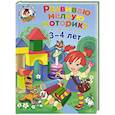 russische bücher: Н.В. Володина - Развиваю мелкую моторику: для детей 3-4 лет