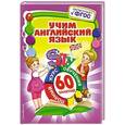 russische bücher: М.Н. Иванова - Учим английский язык