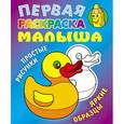russische bücher: Кузьмин С. - Уточка. Простые рисунки, яркие образцы