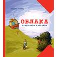 russische bücher: Крилен Л. - Облака. Наблюдаем и изучаем