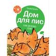 russische bücher: Руссита Т. - Дом для лис