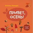 russische bücher: Наварро А. - Привет, осень!