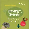 russische bücher: Наварро А. - Привет, зима!