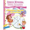 russische bücher: Жукова О.С., Лазарева Е.Н. - Обводим и рисуем по клеткам