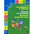 russische bücher: Поглазова Ольга Тихоновна - Готовимся к школе. Вместе со сказкой "Великий морской змей". Учебное пособие для дошкольников