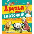 russische bücher:  - Друзья мои сказочки!