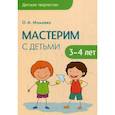 russische bücher: Мамаева О.А. - Детское творчество. Мастерим с детьми 3-4 лет. Мамаева О.А.