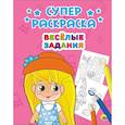 russische bücher:  - Суперраскраски. Весёлые задания