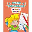 russische bücher:  - Суперраскраски. Первые уроки