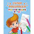 russische bücher:  - Суперраскраски. Развивающие игры