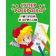 russische bücher:  - Суперраскраски. Рисуем и играем