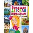 russische bücher:  - Большая детская энциклопедия. Лучший подарок для девочки