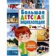 russische bücher:  - Большая детская энциклопедия. Лучший подарок для мальчика