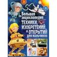 russische bücher:  - Большая энциклопедия техники, изобретений и открытий для мальчиков