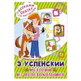 russische bücher: Успенский Э.Н. - Истории из Простоквашино
