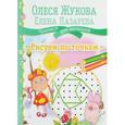 russische bücher: Жукова О.С., Лазарева Е.Н. - Рисуем по точкам