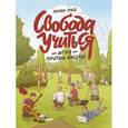 russische bücher: Грей П. - Свобода учиться. Игра против школы