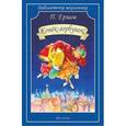 russische bücher: Ершов П. - Конёк-Горбунок