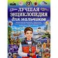 russische bücher:  - Лучшая энциклопедия для мальчиков