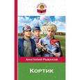russische bücher: Анатолий Рыбаков - Кортик