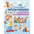 russische bücher:  - Настоящие мальчишки не дразнятся и не плюются