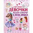 russische bücher: Никитенко И.Ю., Попова И.М. - Хорошие девочки всегда говорят спасибо
