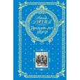 russische bücher: Александр Дюма - Двадцать лет спустя
