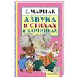 russische bücher: Маршак С.Я. - Азбука в стихах и картинках