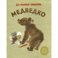 russische bücher: Мамин-Сибиряк Дмитрий Наркисович - Медведко