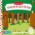 russische bücher:  - Мои первые сказки. Красная Шапочка