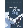 russische bücher: Рудашевский Евгений - Здравствуй, брат мой Бзоу!