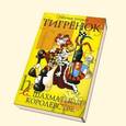 russische bücher: Степовая Татьяна - Тигренок в шахматном королевстве. Рабочая тетрадь