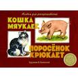 russische bücher:  - Кошка мяукает, поросенок хрюкает. Альбом для раскрашивания