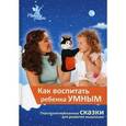 russische bücher:  - Как воспитать ребенка умным. Персонализированные сказки для воспитания мышления