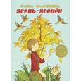 russische bücher: Благинина Елена Александровна - Ясень-ясенек