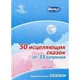 russische bücher: Маниченко И. В. - 50 исцеляющих сказок от 33 капризов. Терапевтические сказки