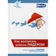 russische bücher:  - Как воспитать ребенка лидером. Персонализированные сказки для воспитания лидерства