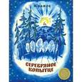 russische bücher: Бажов Павел Петрович - Серебряное копытце