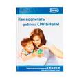 russische bücher:  - Как воспитать ребёнка сильным