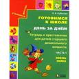 russische bücher: Кубасова Ольга Владимировна - Готовимся к школе. День за днем. Тетрадь к хрестоматии в 2-х частях. Часть 1. Осень-Зима