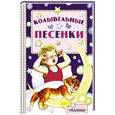 russische bücher: Маршак С.Я., Михалков С.В. - Колыбельные песенки