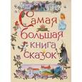 russische bücher:  - Самая большая книга сказок