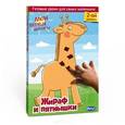 russische bücher: Смелова Юлия - Мои первые шедевры. Жираф и пятнышки