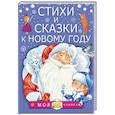 russische bücher: Маршак С.Я., Барто А.Л., Михалков С.В. - Стихи и сказки к Новому году