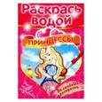 russische bücher:  - Волшебная раскраска "Принцессы"