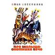 russische bücher: Павлова-Зеленская Татьяна Юрьевна - Про малыша-охотника Бачо. Комплект из 9 книг