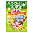 russische bücher:  - Волшебная раскраска "Цветочки"