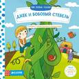 russische bücher:  - Мои первые сказки. Джек и бобовый стебель
